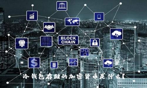 冷钱包存储的加密货币是什么？