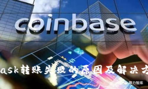 MetaMask转账失败的原因及解决方案详解