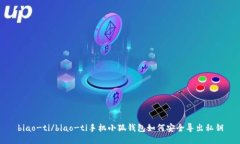 biao-ti/biao-ti手机小狐钱包如何安全导出私钥