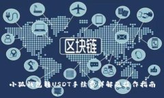 小狐钱包转USDT手续费详解及操作指南