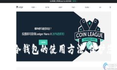 轻松掌握贝壳冷钱包的使用方法，保护您的数字