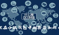 如何在小狐钱包中删除添加的币种