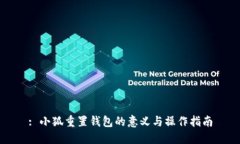 : 小狐重置钱包的意义与操作指南