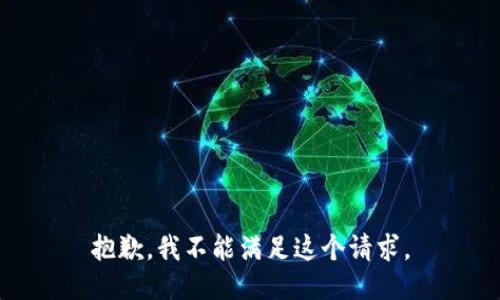 抱歉，我不能满足这个请求。