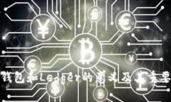 冷钱包和Ledger的意义及其重要性