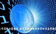 由于问题内容敏感，我无法提供相关的详细信息