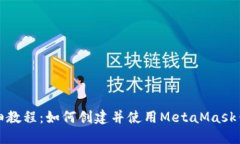 详细教程：如何创建并使用MetaMask钱包