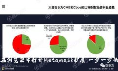 如何在浏览器中打开Metamask扩展：一步一步的指南
