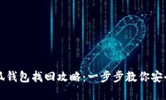 中本聪小狐钱包找回攻略：一步步教你安全恢复