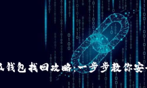 中本聪小狐钱包找回攻略：一步步教你安全恢复钱包