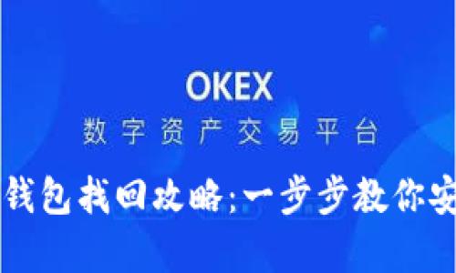 中本聪小狐钱包找回攻略：一步步教你安全恢复钱包