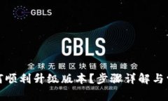 小狐钱包如何顺利升级版本？步骤详解与常见问