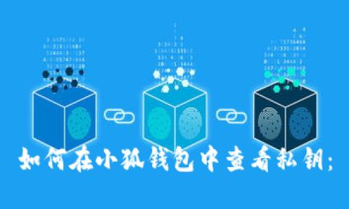 如何在小狐钱包中查看私钥：