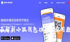 全面解析小狐钱包功能与使用教程