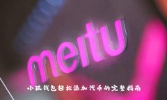 小狐钱包轻松添加代币的完整指南
