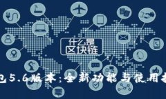 解锁小狐钱包5.6版本：全新功能与使用技巧深度