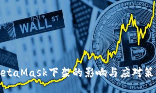 MetaMask下架的影响与应对策略