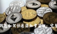 小狐钱包如何快速添加雪崩链: 完整指南