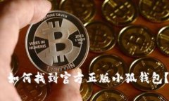  如何找到官方正版小狐钱包？