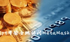 如何在JavaScript中安全地访问MetaMask进行区块链开