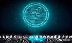  如何高效使用Token App提升你的数字资产管理效率