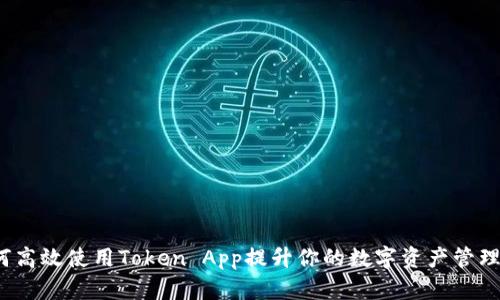  如何高效使用Token App提升你的数字资产管理效率