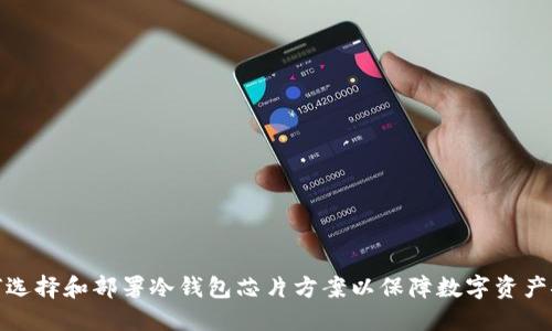 如何选择和部署冷钱包芯片方案以保障数字资产安全