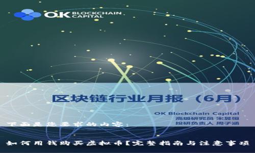 下面是您要求的内容：


如何用钱购买虚拟币？完整指南与注意事项