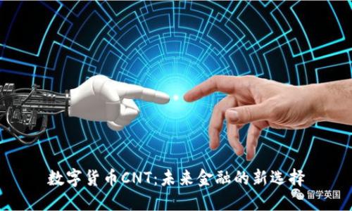 数字货币CNT：未来金融的新选择