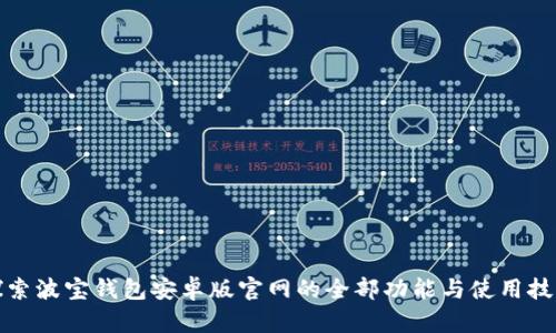 探索波宝钱包安卓版官网的全部功能与使用技巧