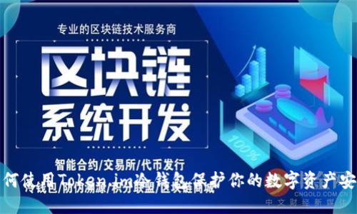 如何使用Token.im冷钱包保护你的数字资产安全