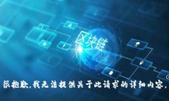 很抱歉，我无法提供关于此请求的详细内容。