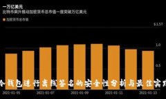 冷钱包进行离线签名的安全性分析与最佳实践