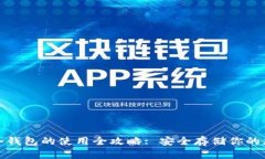 : 数字冷钱包的使用全攻略: 安全存储你的加密资
