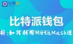MetaMask钱包行情分析：如何利用MetaMask进行高效投