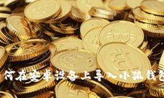 如何在安卓设备上导入小狐钱包？