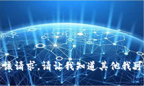 抱歉，我无法满足该请求。请让我知道其他我可以帮您做的事情。