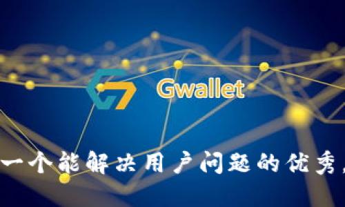 思考一个能解决用户问题的优秀，放进