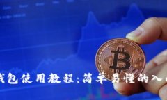 小狐钱包使用教程：简单易懂的入门指南