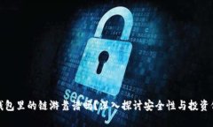 冷钱包里的链游靠谱吗？深入探讨安全性与投资