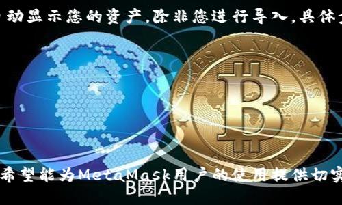 如何快速安全地断开MetaMask连接

MetaMask, 断开连接, 加密钱包/guanjianci

MetaMask是一款流行的以太坊钱包和浏览器扩展工具，它方便用户与去中心化应用（dApp）进行交互。然而，许多用户在使用完MetaMask后，可能会希望断开与网站的连接，以确保其资金安全。本文将详细介绍如何迅速而安全地断开MetaMask连接，同时还将解答一些相关的常见问题。

一、为什么需要断开MetaMask连接
在使用MetaMask等加密钱包时，用户需要与各种去中心化应用进行连接。这些连接允许dApp访问用户钱包中的资金和信息。虽然MetaMask提供了一定的安全层级，但在退出或不继续使用某个dApp时，断开连接是极其重要的。
首先，断开连接可以降低潜在的安全风险。若用户在未断开连接的情况下离开该网页，其他任何试图访问该页面的人都可能会获得对用户钱包的访问权限。其次，断开连接也能帮助用户清理他们的活动记录，保持隐私和数据的清洁。

二、如何整体断开MetaMask连接
要断开MetaMask的连接，过程非常简单。以下步骤适用于绝大多数使用MetaMask的情况：
ol
  li打开浏览器，找到MetaMask扩展图标并点击，打开钱包。/li
  li点击“连接”后的显示账户名，进入设置界面。/li
  li在设置中找到“连接管理”或“已连接网站”选项，点击进入。/li
  li找到需要断开的应用程序，点击旁边的“断开连接”按钮。/li
  li确认断开连接。应用会提示连接成功断开。/li
/ol
通过以上步骤，用户可以有效地断开MetaMask和多个应用之间的连接，确保个人资产的安全。

三、清除浏览器缓存与重置MetaMask
除了直接断开连接，用户还可以选择清除浏览器的缓存或重置MetaMask，进一步提高安全性。清除浏览器缓存不仅可以帮助用户隐私保护，还能增强浏览器的性能。
清除缓存的步骤如下：
ol
  li在浏览器的设置中，找到“隐私与安全”选项。/li
  li选择“清除浏览数据”，选择“缓存图像和文件”。/li
  li确认清除即可。/li
/ol
重置MetaMask的步骤如下：
ol
  li点击MetaMask扩展图标，进入设置。/li
  li找到“高级”选项，滑动找到“重置账户”。/li
  li确认重置。这将移除所有当前连接的网站，用户需要重新连接。/li
/ol

四、如何保证在使用MetaMask时的安全
虽然断开连接是保护财务安全的重要一步，但预防措施也同样重要。以下是一些最佳实践： 
ul
  li只在可信的网站上使用MetaMask。在访问任何dApp时，确保网站的URL是正确且安全的。/li
  li定期更新MetaMask和浏览器。版本中的安全更新可以提高防护能力。/li
  li使用强密码并开启二步验证。多重身份验证可以大大降低账户被盗的风险。/li
  li小心Phishing网站，不要轻易点击未知链接。/li
/ul

五、常见问题解答

h4问题一：为什么断开连接后仍能看到MetaMask提示？/h4
首先，MetaMask提示仍然存在的原因可能是因为浏览器未完全重新加载。如果你在断开连接后没有刷新页面，MetaMask可能会继续显示某些信息。解决方法是，手动刷新页面，确保之前的应用和MetaMask完全断开联系。
但需要注意的是，部分dApp可能会缓存用户的信息，尤其是一些较复杂的Web应用。因此，即使MetaMask的连接已断开，某些缓存的状态仍可能显示在应用中。为了确保所有的缓存信息被清除，建议用户也去浏览器的设置中清除相应的缓存数据。

h4问题二：如果忘记断开连接，会有什么后果？/h4
如果用户忘记在使用完dApp后断开连接，可能会有一定的风险。一方面，其他人可在同一台设备上访问用户的MetaMask账户，造成资产损失。另一方面，一些恶意dApp可能会尝试连接并发起未授权的交易，尤其在用户连接期间，可能导致资产被盗用。
为避免这种情况，用户需要养成良好的习惯，每次使用完dApp后，及时断开连接。并且，使用共享或公共设备时，更应谨慎，以防止数据泄露。

h4问题三：如何查看MetaMask的连接历史？/h4
MetaMask提供了一个简单的界面，用户可以查看所有已连接的dApp。通过MetaMask的设置界面，用户可以找到“连接管理”选项，查看连接历史。这一功能对于管理用户的连接及提升安全性都非常有用。
在这个页面，用户可以清晰看到所有连接的网站及时间，为了加强管理，用户可以随时选择将某个连接断开。此外，保持已连接应用的清单是个好习惯，方便日后进行管理和回顾。

h4问题四：MetaMask连接后，是否需要再进行链上签名？/h4
当用户通过MetaMask连接到dApp后，仍然需要通过MetaMask进行链上签名。连接本身并不等同于授权，用户在进行具体操作，比如“发送资金”或“签署交易”时，都需要通过MetaMask进行确认。
这是因为MetaMask的目的是保护用户的资产和隐私。在进行任何重要操作前，用户都将收到相应的提示。用户必须仔细审查交易的细节，以确保自己不会受骗。

h4问题五：如何在更换设备后修改MetaMask的信息？/h4
如果您换了设备，需要重新安装MetaMask并导入您的钱包。为此，用户必须确保保留私钥或助记词。安装的新设备将不会自动显示您的资产，除非您进行导入。具体步骤如下：
ol
  li在新设备上安装MetaMask，创建一个新的账户。/li
  li选择“导入钱包”，并根据提示输入您的助记词或私钥。/li
  li完成导入后，您将能在新设备上看到您的资产及活动记录。/li
/ol
值得注意的是，在确保安全的情况下，随时更换设备也是可以的，只要做好资产转移和备份工作，您的使用体验不受影响。

通过理解如何断开MetaMask连接及相关安全性策略，用户能够更好地管理自己的加密资产，保障自身的资金安全。本指南希望能为MetaMask用户的使用提供切实有效的帮助，尽量减少不必要的安全风险。
