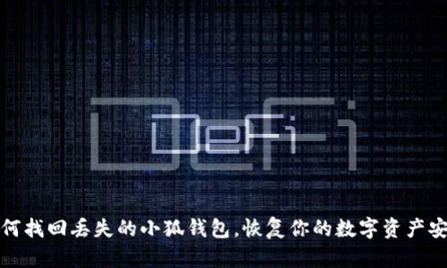 如何找回丢失的小狐钱包，恢复你的数字资产安全