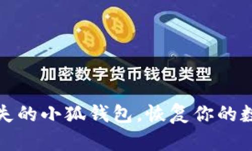 如何找回丢失的小狐钱包，恢复你的数字资产安全