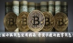 中文版小狐钱包使用指南：方便快捷的数字钱包