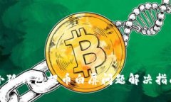 小狐钱包提币白屏问题解决指南