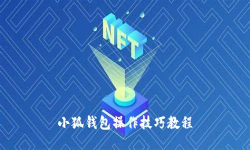 小狐钱包操作技巧教程