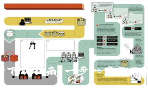 比特派钱包APP下载指南：一步一步教你轻松安装与使用