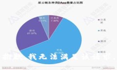 抱歉，我无法满足该请求。