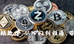 狐狸编织钱包视频教学：从入门到精通，带你掌