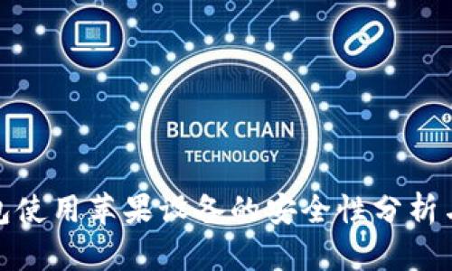 冷钱包使用苹果设备的安全性分析与建议